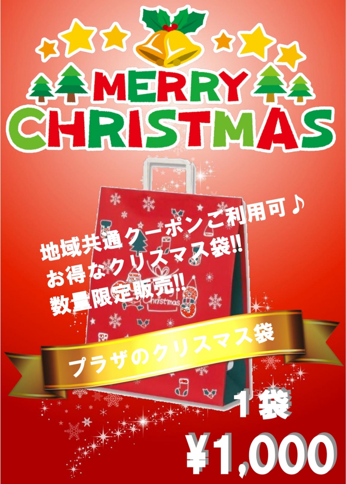 【クリスマス期間限定♪】プラザオリジナル!!お得なクリスマス袋販売決定!!