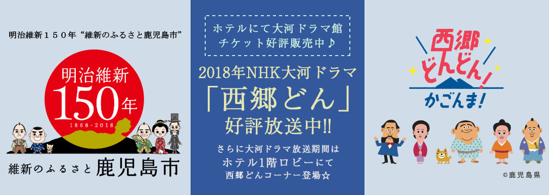 西郷どん 大河ドラマ館チケット好評販売中♪