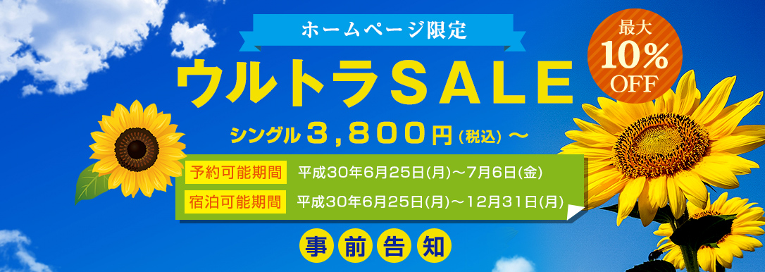 ウルトラSALE
