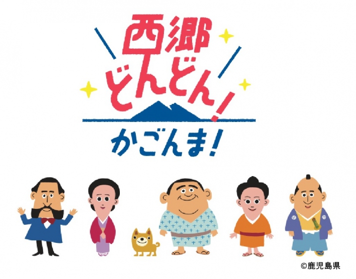 連載記事 第一回 登場人物編 18年nhk大河ドラマ 西郷どん せごどん とかごしまプラザホテル天文館 新着情報 かごしまプラザホテル天文館 宿泊予約 公式サイト 最低価格保証