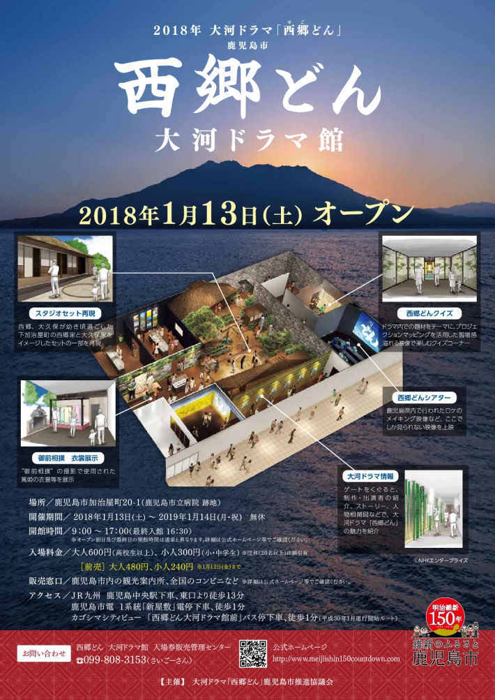 チラシ付き Nhk大河ドラマ 西郷どん せごどん 大河ドラマ館オープンしました 新着情報 かごしまプラザホテル天文館 宿泊予約 公式サイト 最低価格保証