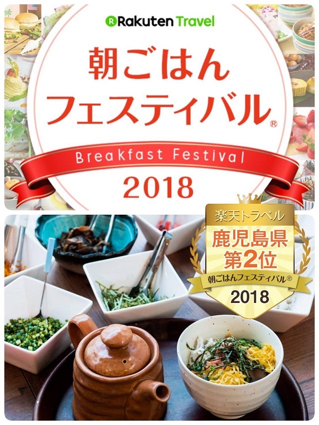 楽天トラベル朝ごはんフェスティバル18ファーストステージの結果発表です 新着情報 かごしまプラザホテル天文館 宿泊予約 公式サイト 最低価格保証