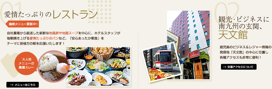こだわりのレストラン、観光・ビジネスに南九州の玄関、天文館すぐ