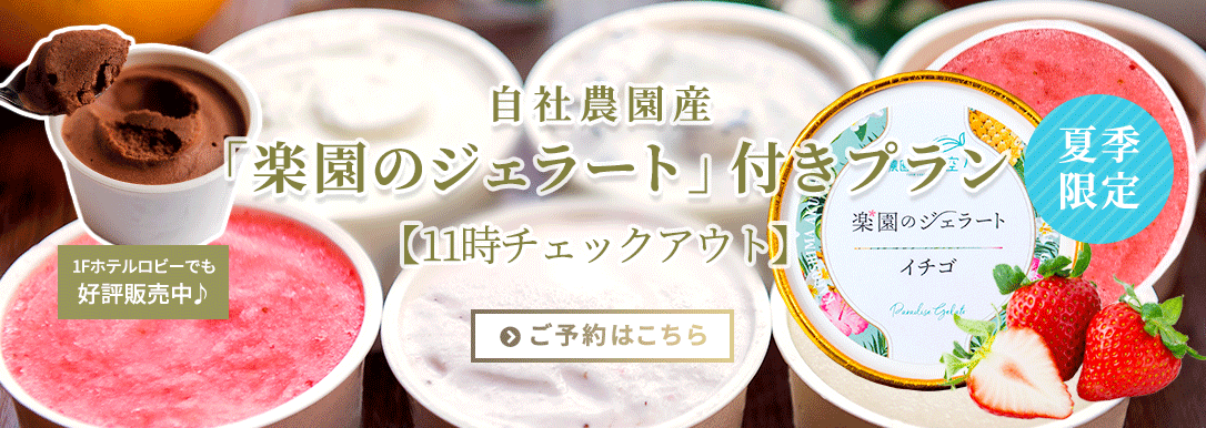 自社農園産「楽園のジェラート」付きプラン